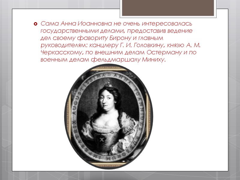 Сама Анна Иоанновна не очень интересовалась государственными делами, предоставив ведение дел своему фавориту Бирону